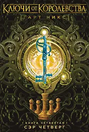Ключи от Королевства. Книга 4. Сэр Четверг