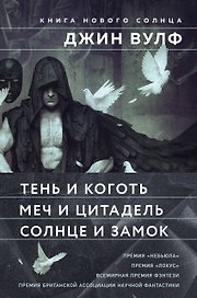 Книга Нового Солнца (Комплект из трех книг Тень и Коготь + Меч и Цитадель + Солнце и Замок)