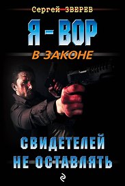 Свидетелей не оставлять
