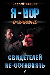 Свидетелей не оставлять