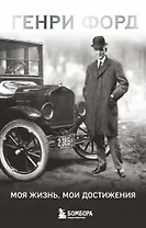 Генри Форд. Моя жизнь, мои достижения