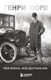 Генри Форд. Моя жизнь, мои достижения
