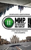 Мир, поставленный на паузу. Страхи, надежды и реальность эпохи коронавируса - 0