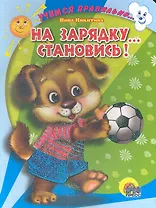 На зарядку…Становись! Учимся правильно