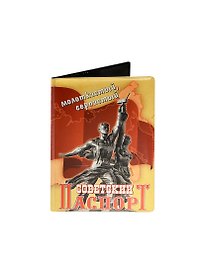 Обложка для паспорта Советский паспорт (RU0000120)