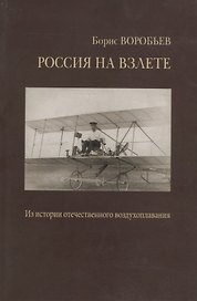 Россия на взлете. У истоков отечественного воздухоплавания, авиации и космонавтики. Статьи и воспоминания
