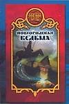 Боярская сотня. Новгородская ведьма