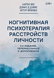 Когнитивная психотерапия расстройств личности. 3-е издание, переработанное и дополненное