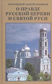 О правде Русской Церкви и Святой Руси. Сборник статей - 0