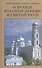 О правде Русской Церкви и Святой Руси. Сборник статей - 0