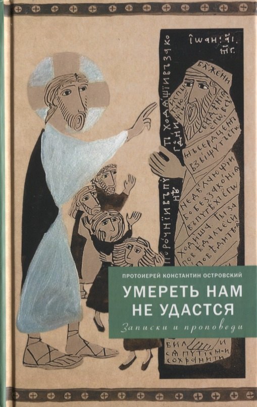 

Умереть нам не удастся