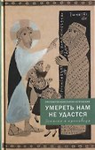 Умереть нам не удастся - 0