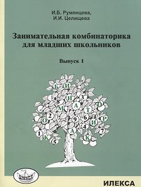 Занимательная комбинаторика для младших школьников. Выпуск 1