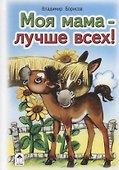 Моя мама - лучше всех! - 0