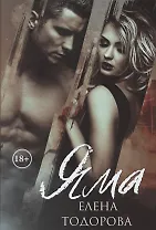 Яма. Грустные истории