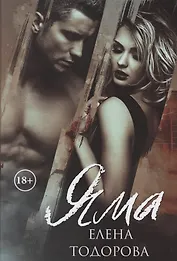 Яма. Грустные истории