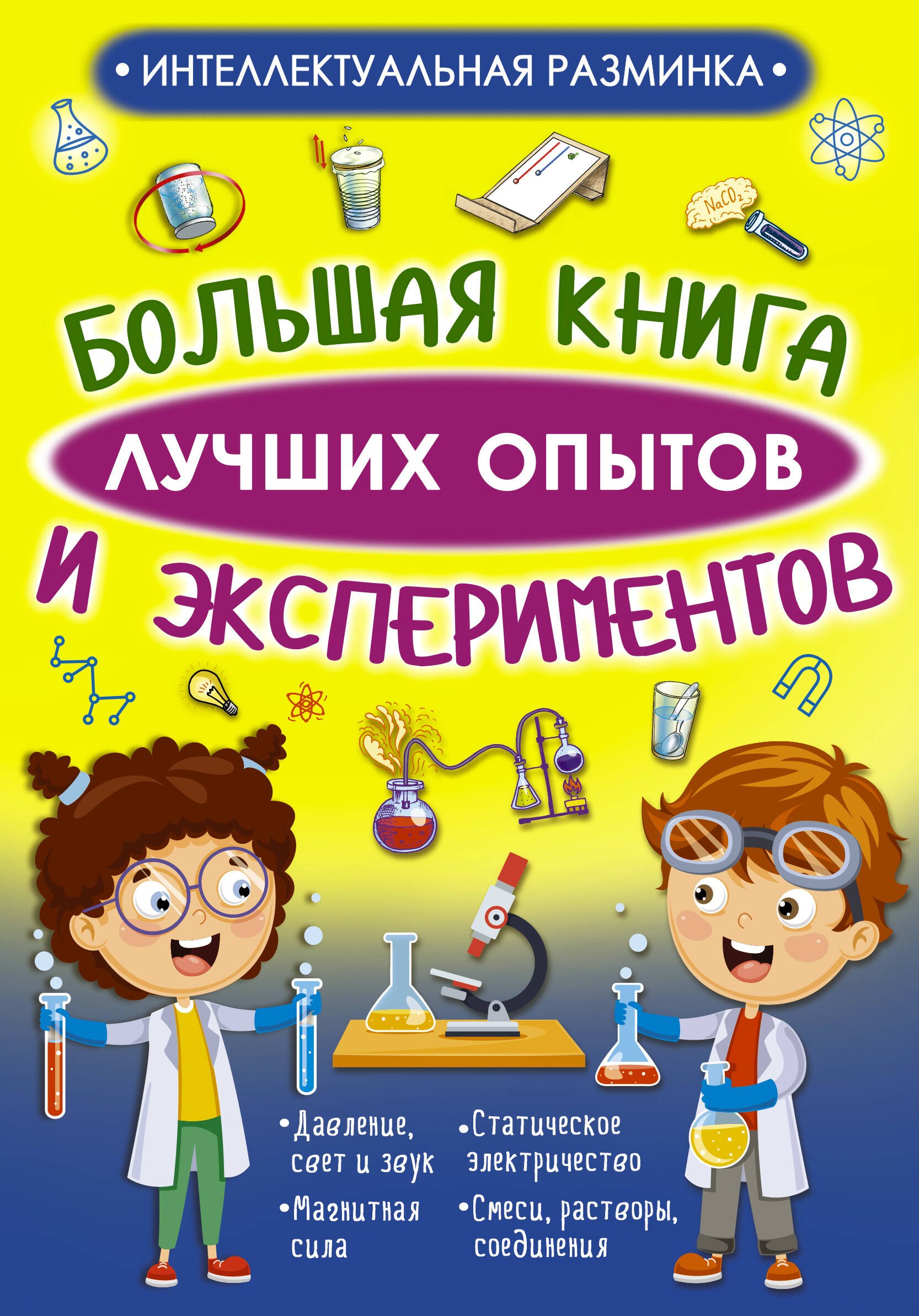

Большая книга лучших опытов и экспериментов