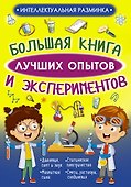 Большая книга лучших опытов и экспериментов - 0