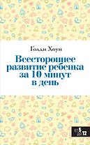 Всестороннее развитие ребенка за 10 минут в день