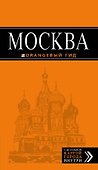 Москва: путеводитель + карта.6-е изд., испр. и доп. - 0
