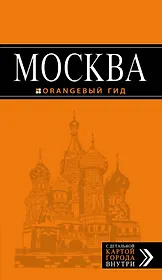 Москва: путеводитель + карта.6-е изд., испр. и доп.