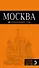 Москва: путеводитель + карта.6-е изд., испр. и доп. - 0