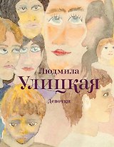 Девочки: рассказы