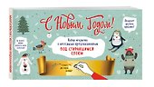 С Новым годом! Набор открыток с веселыми предсказаниями под стирающимся слоем - 1
