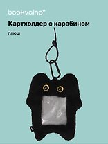 Чехол для карточек (картхолдер) Котик черный (карабин) (плюш) (9х15) (12-Dongjin-D7)