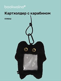 Чехол для карточек (картхолдер) Котик черный (карабин) (плюш) (9х15) (12-Dongjin-D7)