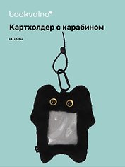 Чехол для карточек (картхолдер) Котик черный (карабин) (плюш) (9х15) (12-Dongjin-D7)