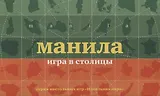 НИ Манила Игра в столицы (100 карточек) (коробка) (12+) (ИдПара/№5)