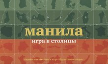НИ Манила Игра в столицы (100 карточек) (коробка) (12+) (ИдПара/№5)