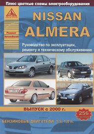 Nissan Almera Выпуск с 2000 с бензиновыми двигателями 1,5  1,8. Ремонт. Эксплуатация. ТО
