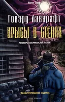 Крысы в стенах