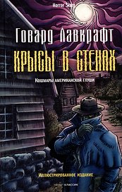 Крысы в стенах