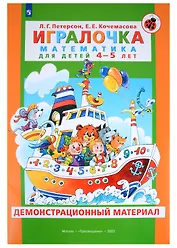 Игралочка. Математика для детей 4-5 лет. Демонстрационный материал