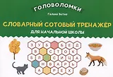 Словарный сотовый тренажер для начальной школы