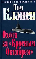 Охота за "Красным Октябрем"
