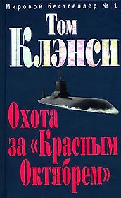 Охота за "Красным Октябрем"