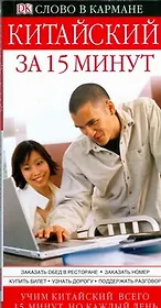 Китайский за15 минут