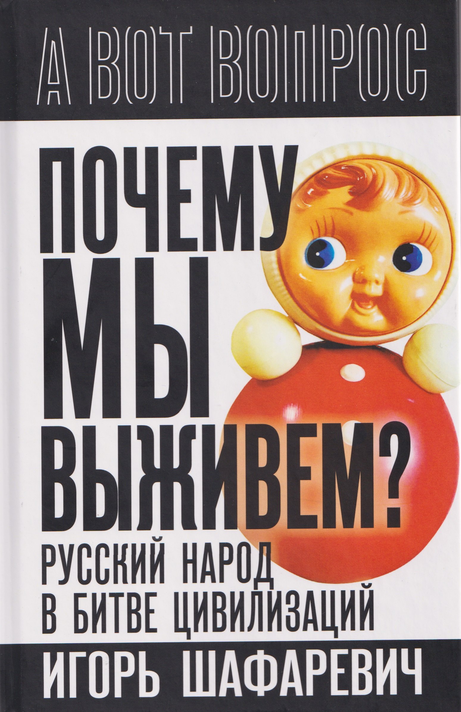 

Почему мы выживем Русский народ в битве цивилизаций