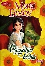 Обещание весны