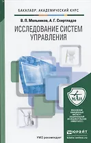 Исследование систем управления. Учебник для академического бакалавриата