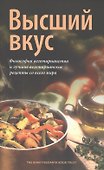 Высший вкус - 0