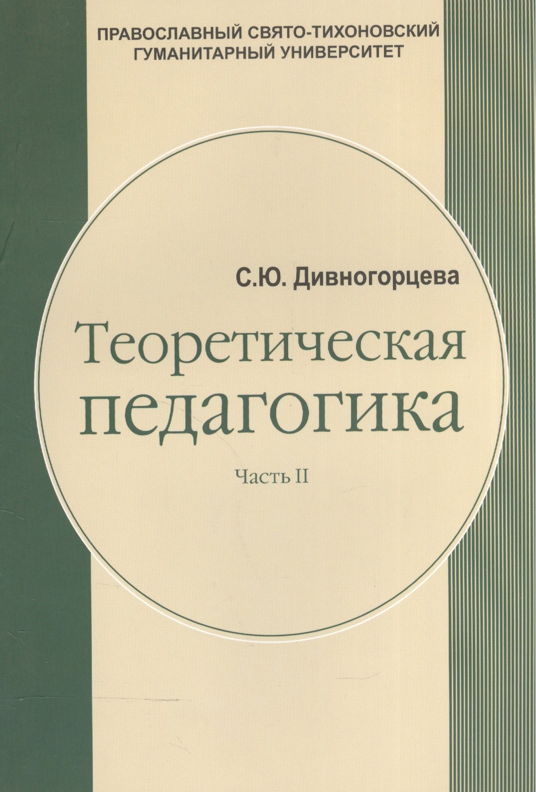 

Теоретическая педагогика. В 2-х частях. Часть 2