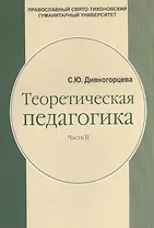 Теоретическая педагогика. В 2-х частях. Часть 2