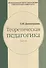 Теоретическая педагогика. В 2-х частях. Часть 2 - 0