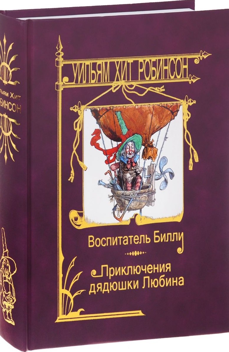 

Воспитатель Билли.Приключения дядюшки Любина