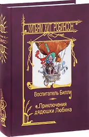 Воспитатель Билли.Приключения дядюшки Любина